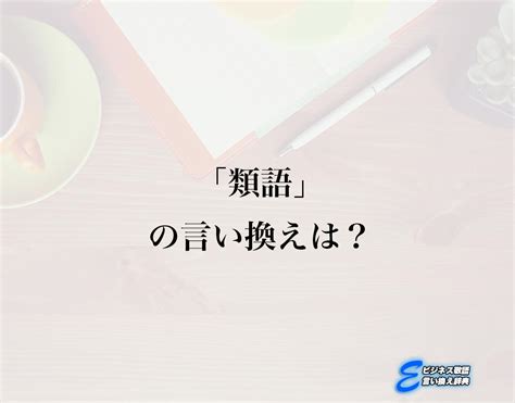 慈善 活動 言い換え|慈善活動の類語・関連語・連想語: 連想類語辞典.